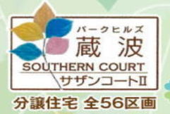 パークヒルズ蔵波サザンコートⅡ